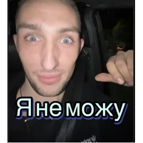 Пид#рюга — стикер для MAX