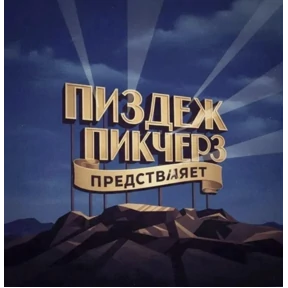 Ип — стикер для MAX