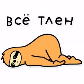 Как_же_я_зaeбaлся — стикер для MAX