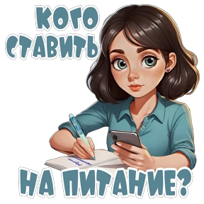 Воспитатель — стикер для MAX