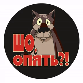 Юморные — стикер для MAX