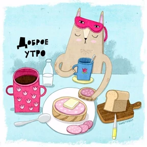 Утро — стикер для MAX