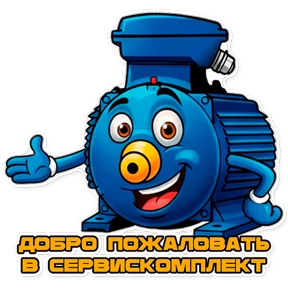 СервисКомплект — стикер для MAX