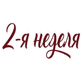 Акции от Натальи — стикер для MAX
