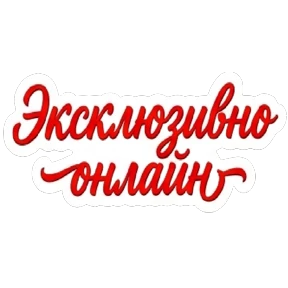 Акции от Натальи — стикер для MAX