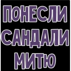 Мои стикеры — стикер для MAX