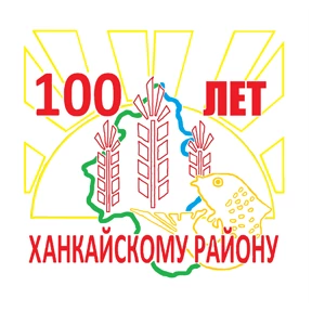 С юбилеем Ханкайский район — стикер для MAX