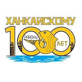 С юбилеем Ханкайский район — стикер для MAX
