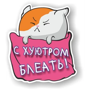 Мое — стикер для MAX