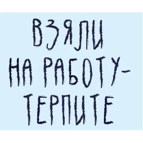 Очень нужна ч.2 — стикер для MAX