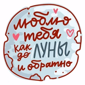 Люблю+спокиноки — стикер для MAX