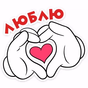 Стикерпак Люблю+спокиноки для мессенджера MAX