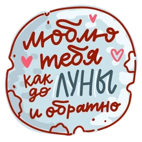 Люблю+спокиноки — стикер для MAX