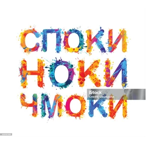 Люблю+спокиноки — стикер для MAX