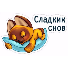 Люблю+спокиноки — стикер для MAX