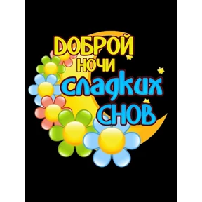 Люблю+спокиноки — стикер для MAX