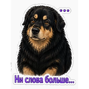 Хотошо с тобой — стикер для MAX
