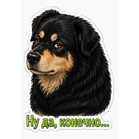 Хотошо с тобой — стикер для MAX