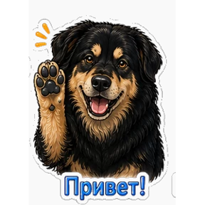 Хотошо с тобой — стикер для MAX