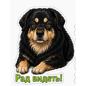 Хотошо с тобой — стикер для MAX