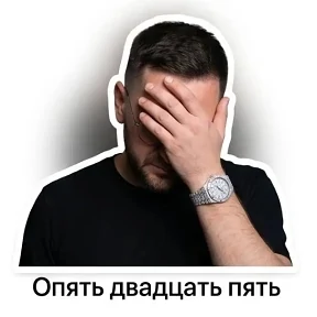 Мои — стикер для MAX