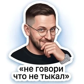 Мои — стикер для MAX