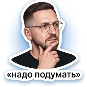 Мои — стикер для MAX