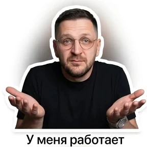 Мои — стикер для MAX