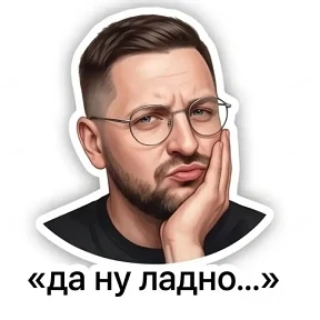 Мои — стикер для MAX