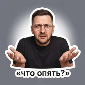 Мои — стикер для MAX