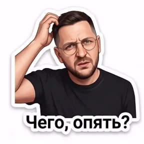 Мои — стикер для MAX