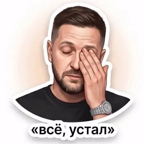 Мои — стикер для MAX