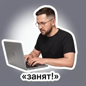 Мои — стикер для MAX