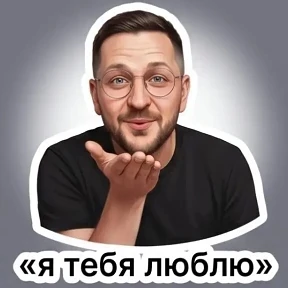 Мои — стикер для MAX