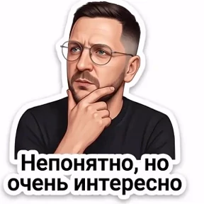 Мои — стикер для MAX