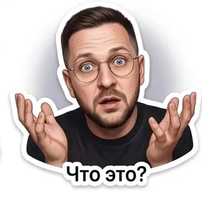 Мои — стикер для MAX