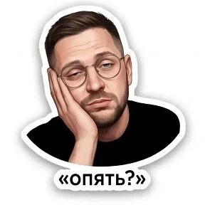 Мои — стикер для MAX