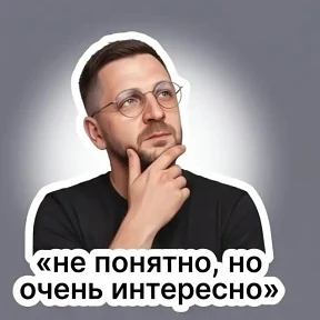 Мои — стикер для MAX