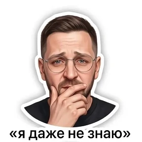 Мои — стикер для MAX