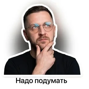 Мои — стикер для MAX