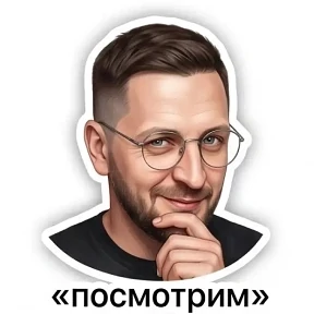 Мои — стикер для MAX