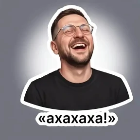 Мои — стикер для MAX