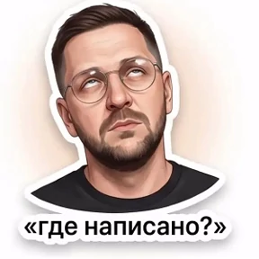 Мои — стикер для MAX