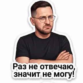 Мои — стикер для MAX