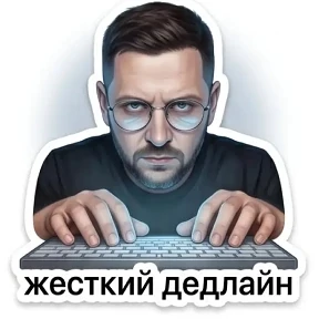 Мои — стикер для MAX