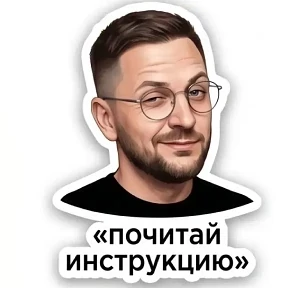 Мои — стикер для MAX