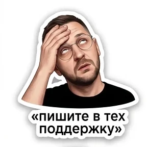 Мои — стикер для MAX