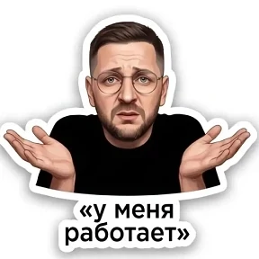 Мои — стикер для MAX