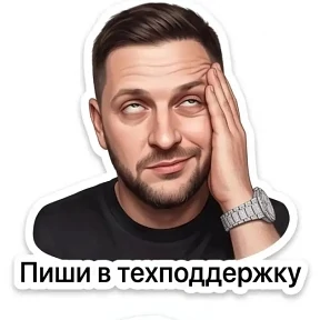 Мои — стикер для MAX