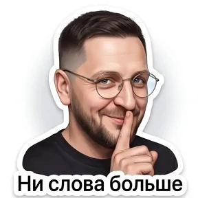 Мои — стикер для MAX